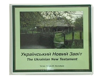 Ukrainian New Testament, New Version (12 Cassettes) Bible