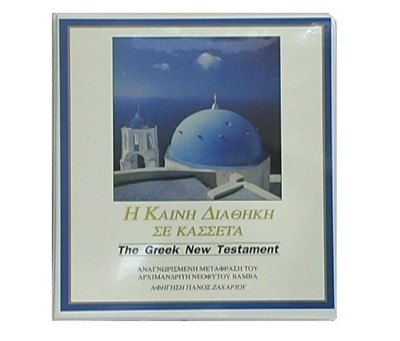 Greek New Testament, Vamva Version (13 Cassettes) Bible
