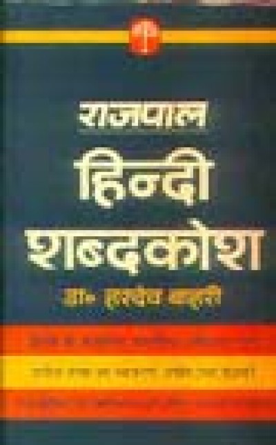 Rajpal Hindi Shabdkosh (Hindi Dictionary)