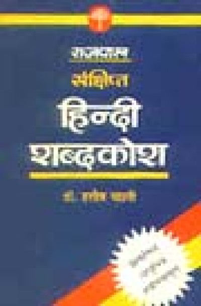 Sankshipta Hindi Shabdakosh (Concise Hindi Dictionary - Hardcover)