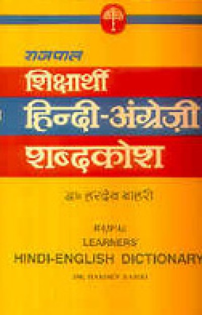 Learners Hindi - English Dictionary (Hardcover)