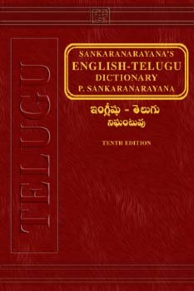 English-Telugu Dictionary by Sankaranarayana P (Tenth Edition) (Hardcover)