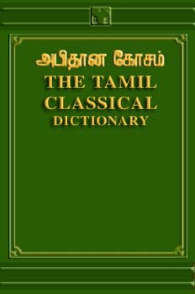 The Tamil Classical Dictionary by Mootoo Thambey Pillai (Hardcover)