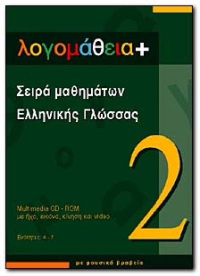Logomathia+ Greek Language Tutorial CD Vol. 2