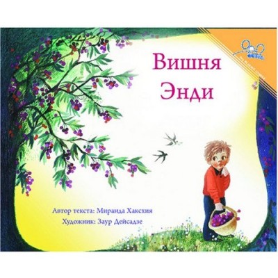 Andy's Cherry Tree (Paperback) - Russian