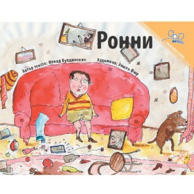Ronny (Paperback) - Russian