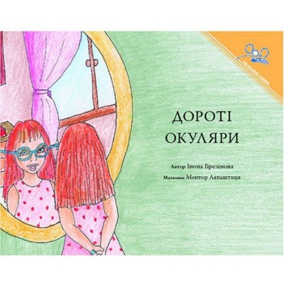Dorothy And The Glasses (Paperback) - Ukrainian