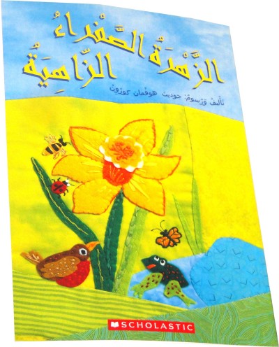 Bright Yellow Flower in Arabic