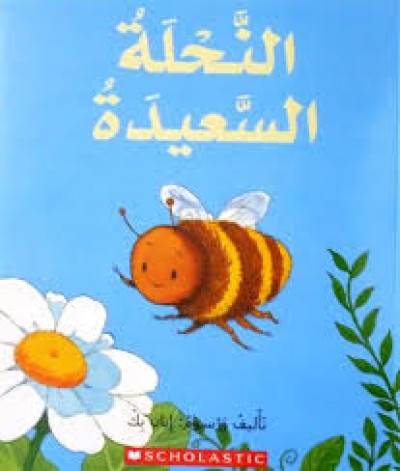 The Happy Bee in Arabic by Ian Beck