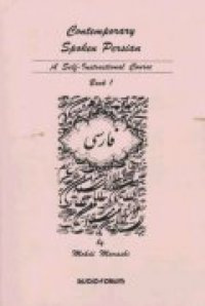 Comtemporary Spoken Persian Vol. 1 Full-length course (Book + Audio CDs)