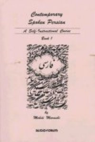 Comtemporary Spoken Persian Vol. 1 Full-length course (Book + Audio Cassettes)