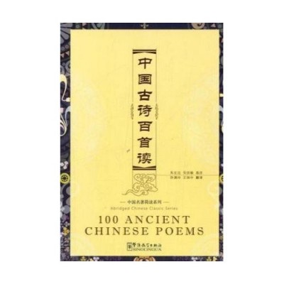 100 Ancient Chinese Poems (with MP3): Abridged Chinese Classic Series (Second Edition)