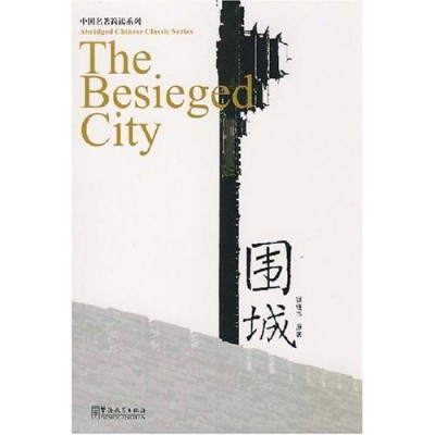 The Besieged City (with MP3): Abridged Chinese Classic Series (2nd Edition)