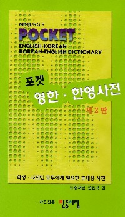 Minjung's Pocket English-Korean & Korean-English Dictionary: American Edition