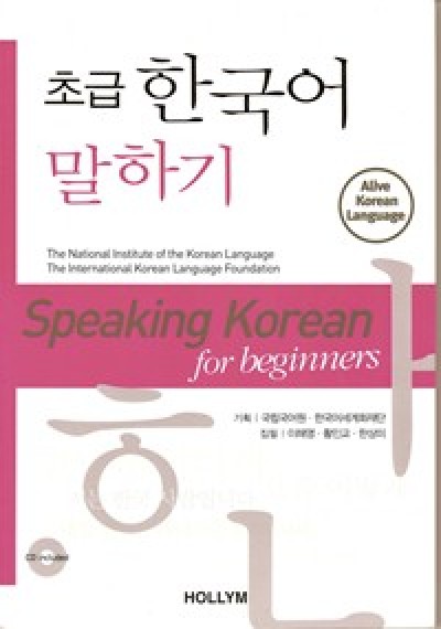 Speaking Korean for Beginners (CD included)