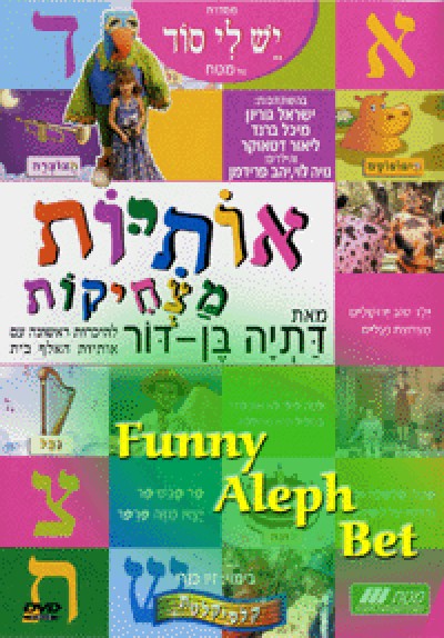 Funny Alef Bet (DVD)