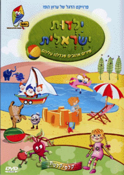 Israeli Childhood Songs (DVD)