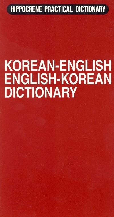 Hippocrene - Korean-English / English-Korean Practical Dictionary