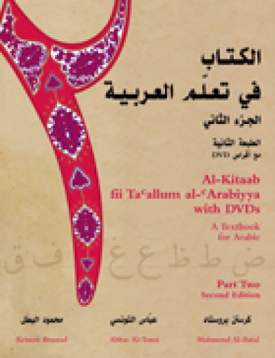 Al-Kitaab fii Ta allum al-Arabiyya with DVDs - A Textbook for Arabic: Part Two, Second Edition