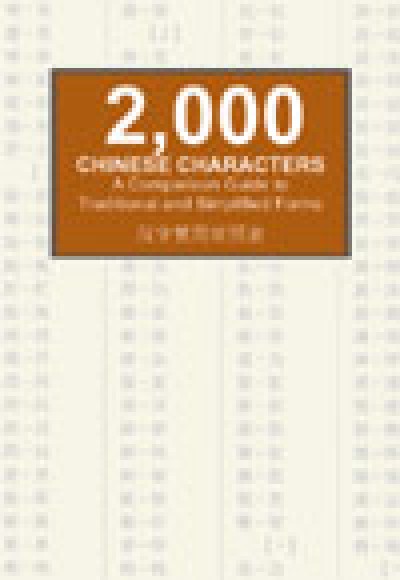 2,000 Chinese Characters: A Comparison Guide to Traditional and Simplified Forms