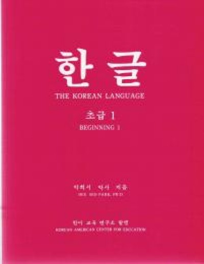 Korean Language Fundamental 1 / Hangul Beginner 1 (Paperback)