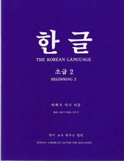 Korean Language Fundamental 1 / Hangul Beginner 2 (Paperback)