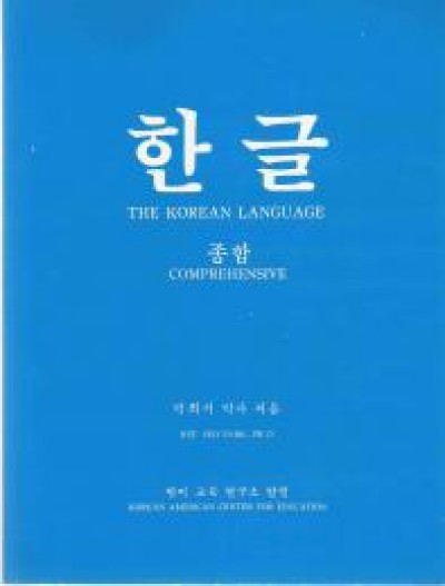 Korean Language Fundamental 1 / Hangul Putting It All Together (Paperback)