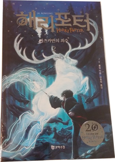 Harry Potter in Korean [3-2] Prisoner of Azkaban in Korean