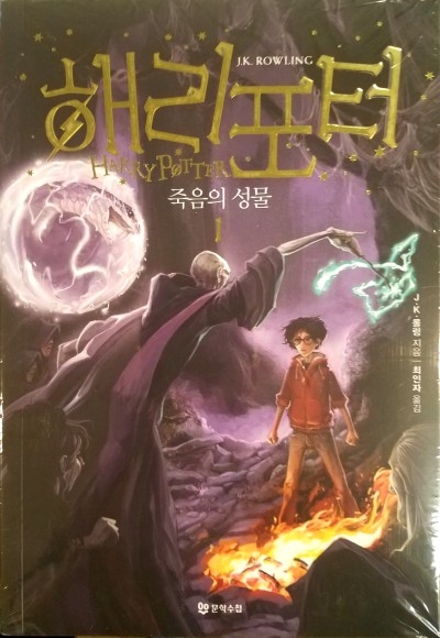 Harry Potter in Korean [7-1] The Deathly Hollows in Korean (Book 7 Part 1)