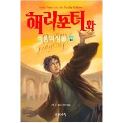 Harry Potter in Korean [7-3] The Deathly Hollows in Korean (Book 7 Part 3)