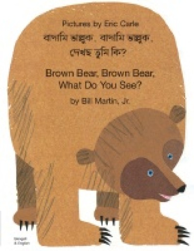 Brown Bear, What Do You See? in Bengali & English