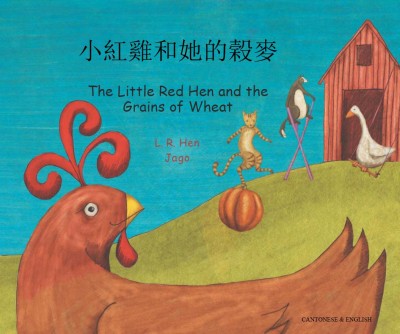 Little Red Hen and the Grains of Wheat in Cantonese (trad. Chinese) & English (PB) DUP!