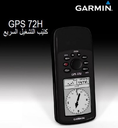 Garmin GPS System in Arabic Model #72 H