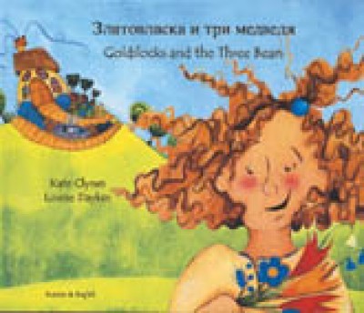 Goldilocks & the Three Bears in French & English (PB)