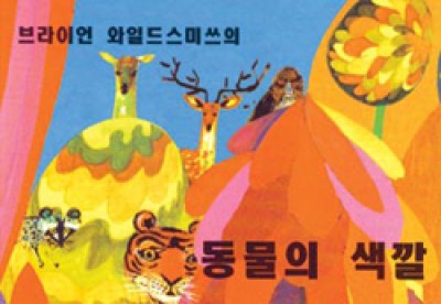 ANIMAL COLORS board book in Korean