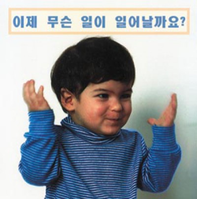 WHAT HAPPENS NEXT? board book in Korean only