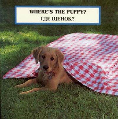 WHERE'S THE PUPPY? board book in Russian & English