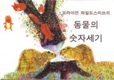 BRIAN WILDSMITH'S ANIMALS TO COUNT in Korean only board book