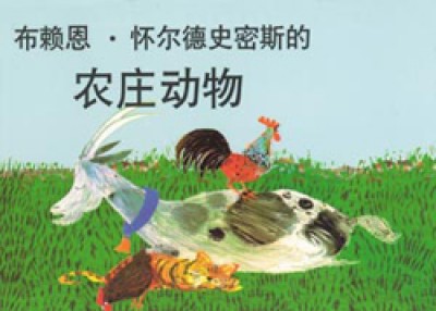 Farm Animals in Chinese (simp) only by Brian Wildsmith