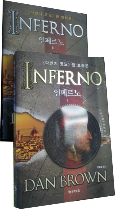 Inferno Vol 1 & 2 in Korean by Dan Brown (Set of 2 volumes)