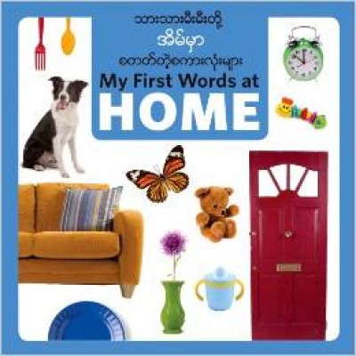 My First Words at Home in Burmese Karen/Eng (Board book)