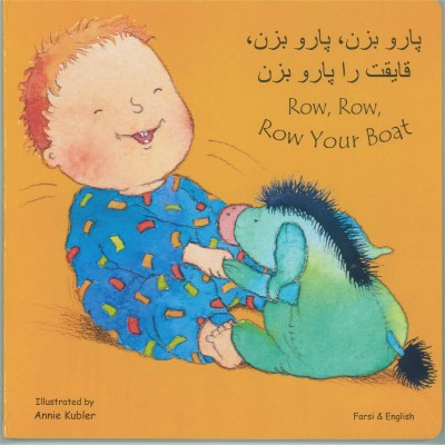 Row, Row, Row your Boat in Farsi & English (Boardbook)