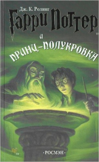 Harry Potter in Russian [6] and Half-Blood Prince/Garri Potter i Prints-polukrovka