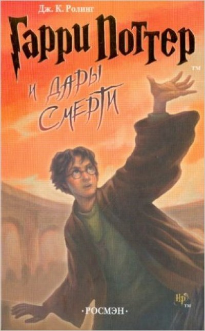 Harry Potter in Russian [7] and Deathly Hallows