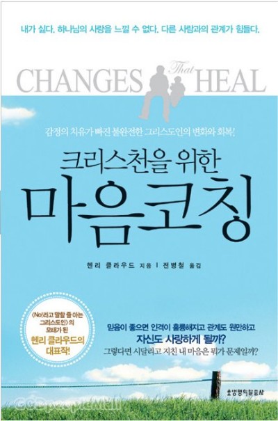 Changes that Heal by Henry Cloud in Korean