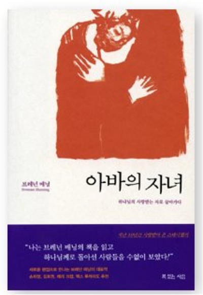 Abba's Child by Brennan Manning in Korean