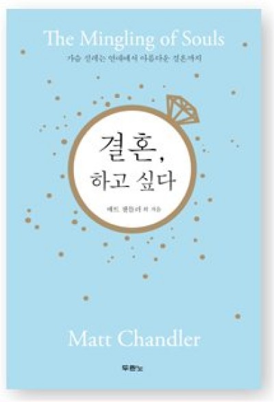 The Mingling of Souls by Matt Chandler in Korean