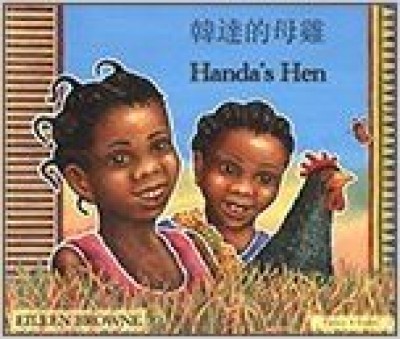 Handa's Hen in Chinese (simp) & English (PB)