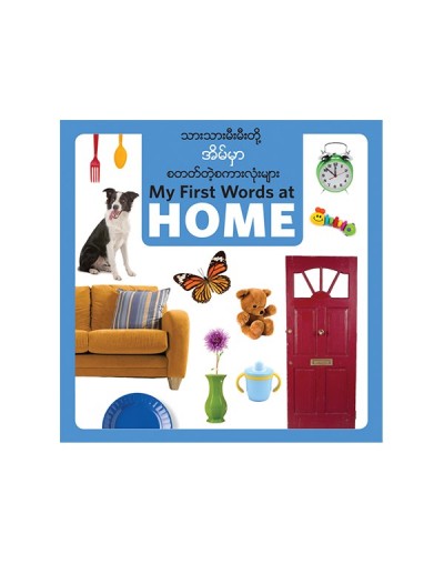 My First Words at Home in Burmese / Eng) Board book