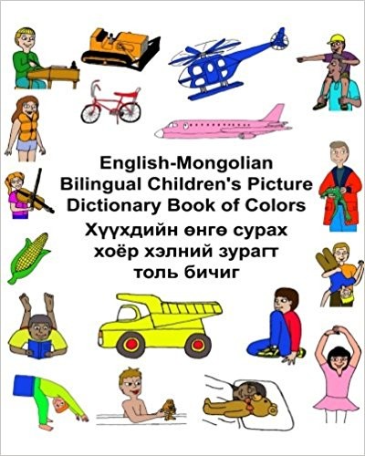 Children's Bilingual Picture Dictionary Book of Colors English-Mongolian